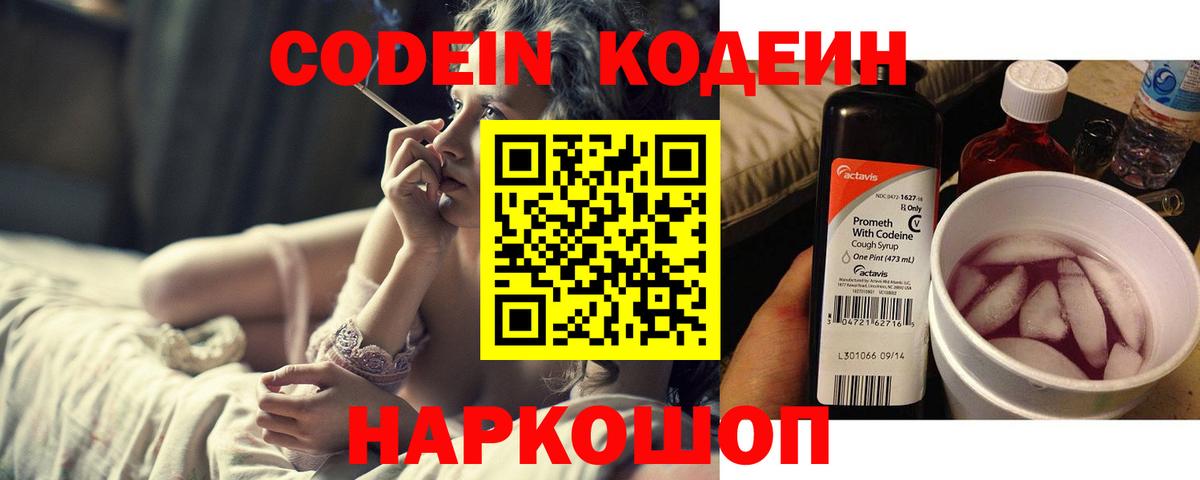 Codein напиток Lean (лин) Сочи